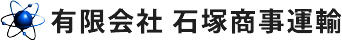 有限会社石塚商事運輸 職種一覧ページ